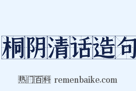 桐阴清话造句是什么意思的图片